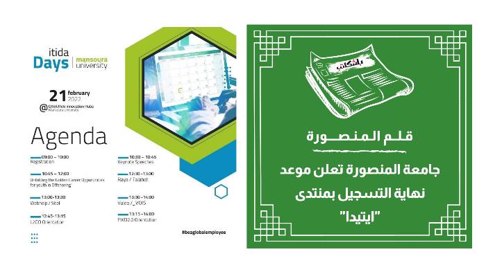 جامعة المنصورة تعلن موعد نهاية التسجيل بمنتدى "ايتيدا"