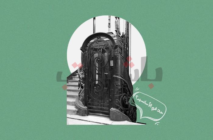 Two months of “reducing loads” … Taking the elevator routine for Dar Al-Salam people