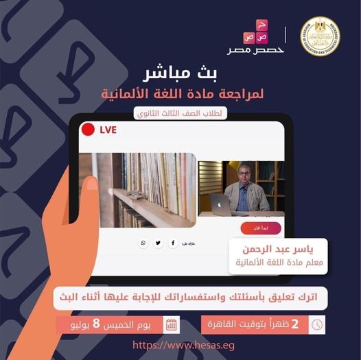 موعد مراجعة "األلمانية" للثانوية العامة