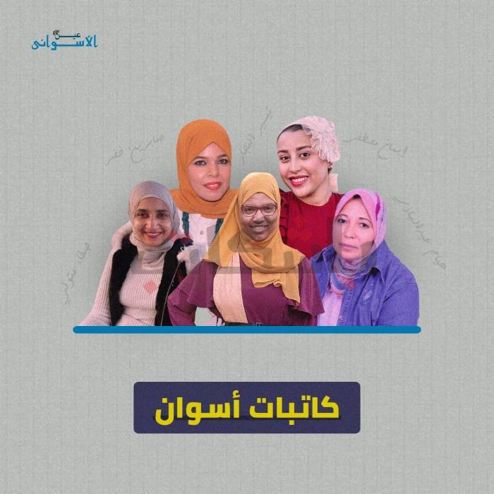 أن تكوني كاتبة من أسوان.. "التكلفة عليكي" والدار في القاهرة