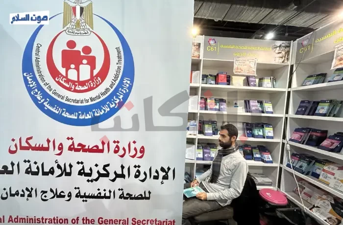 استشارات مجانية.. إقبال كبير على جناح "الصحة النفسية" بمعرض الكتاب