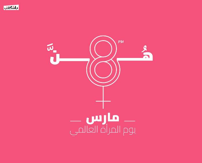 يوم المرأة كما لم تراه من قبل