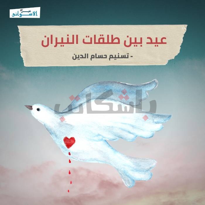 عيد بين طلقات النيران