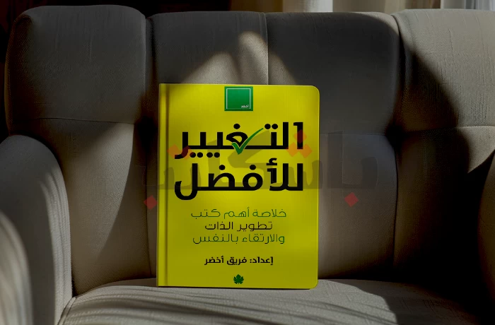 رحلة التغيير: اكتشف نفسك