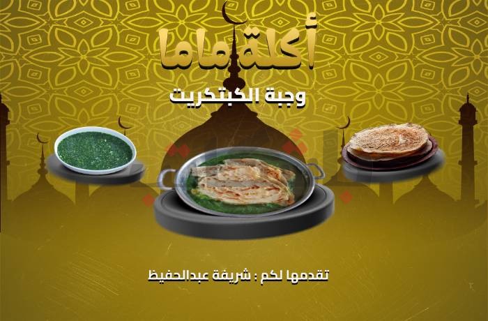 أكلة ماما...وصفة "الكبتكريت" النوبي "تسجيل صوتي"