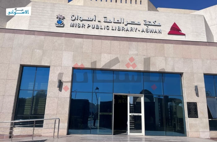 مكتبة مصر العامة تحتفل غدًا بعيد أسوان القومي