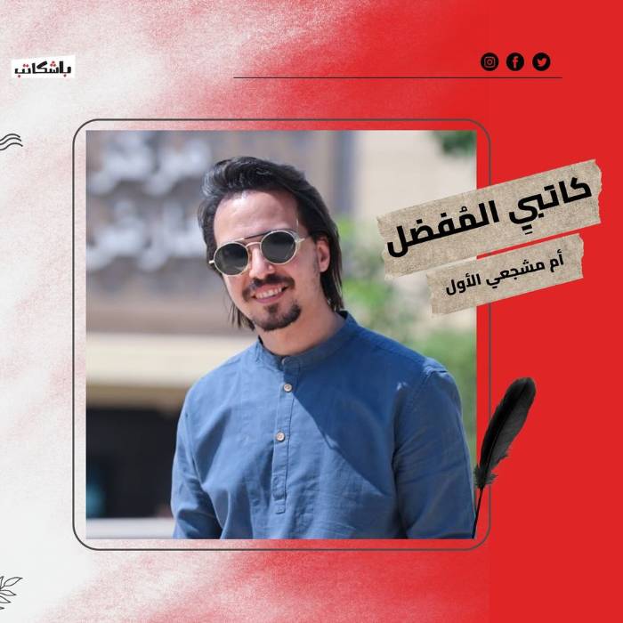 أحمد خالد مصطفى.. كاتبيِ المُفضل أم مشجعي الأول